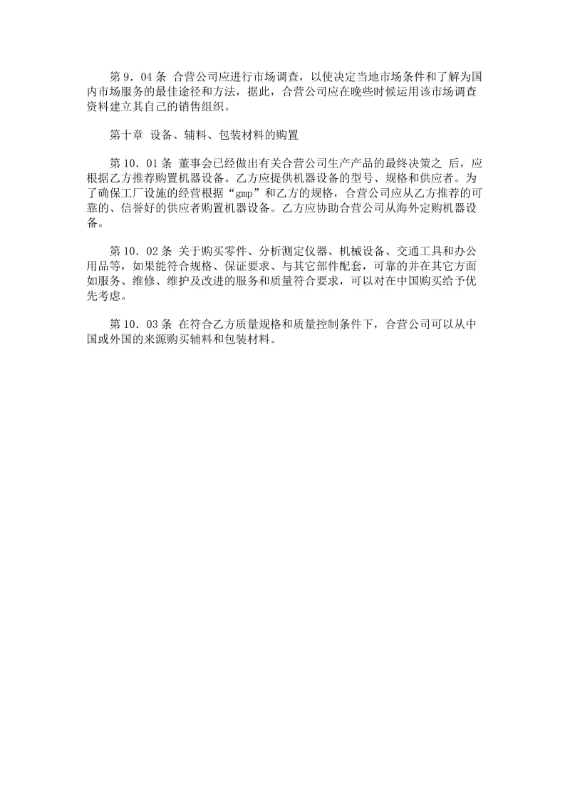 中外合资医药类合同中包装辅助设备协作的实务应用与范本拟订